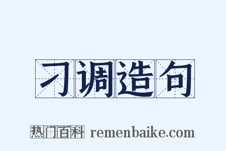 刁调造句是什么意思的图片
